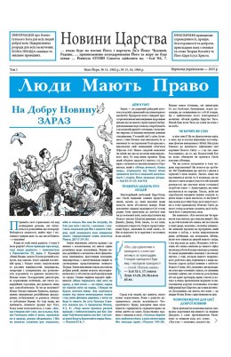 НОВИНИ ЦАРСТВА