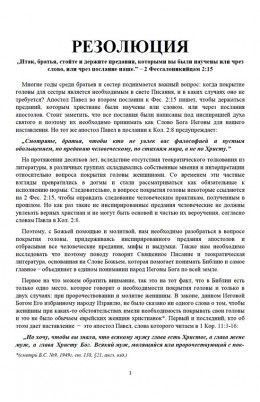 Резолюция о покрытии головы