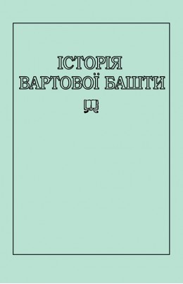 Історія Вартової Башти