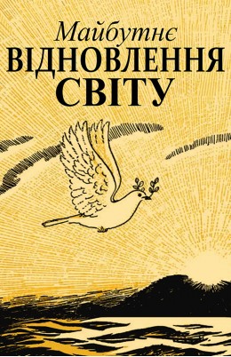 Майбутнє вілновлення світу 1944