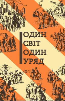 Один Світ, Один Уряд 