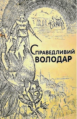 СПРАВЕДЛИВИЙ ВОЛОДАР 1934