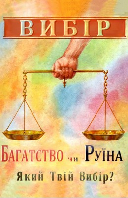  Вибір. Багатство чи руїна 