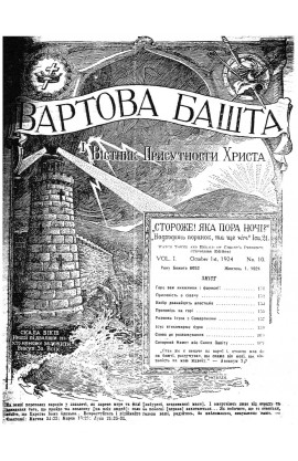 горе вам книжники і фарисеї  1924р. №10