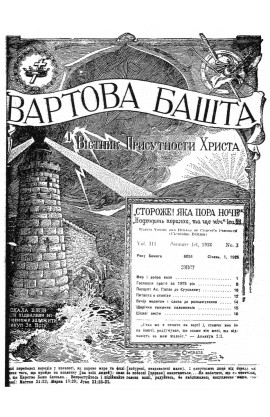 мир і добра воля №1, 1926