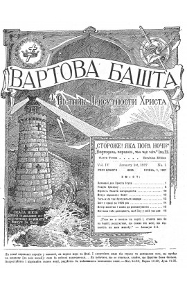 заховані для христа ісуса №1, 1927