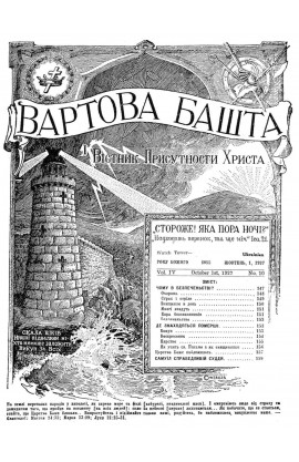 чому в безпеченьстві? №10, 1927