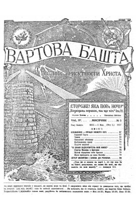 СЛУЖЕННЯ - ПРАЦЯ НОВОГО СОТВОРІННЯ №5, 1927