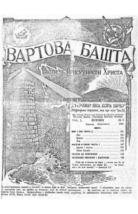 МИР І ЗЛО №9, 1930