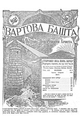 ВІДСВІЖЕННЯ ЙОГО НАРОДУ №8, 1931