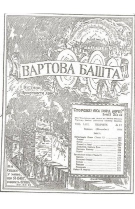 ОРГАНІЗАЦІЯ ЄГОВИ №11, 1932