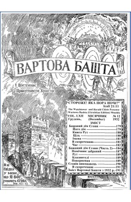 БАЖАНИЙ ДІМ ЄГОВИ №12, 1932