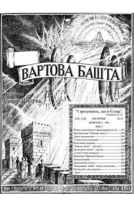  КІНЕЦЬ ДЕМОНСЬКОГО ПРАВЛІННЯ №19, 1941