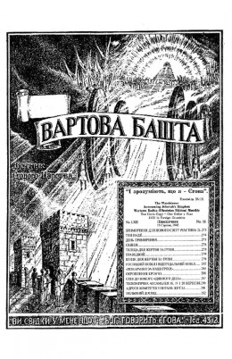 ПРИМИРЕННЯ ДЛЯ НОВОГО СВІТУ №16 1942