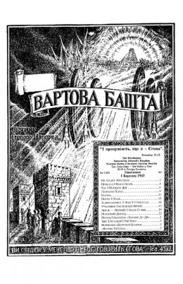 НА ЗГАДКУ ПРО ЦАРЯ № 5, 1943 р.