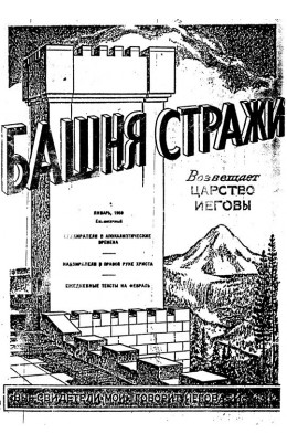 Башни Стражи 1959г. №1-12