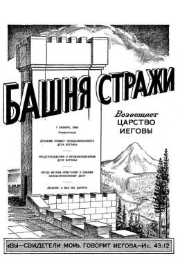 башни стражи 1960г. №1-12